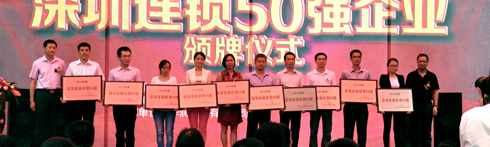 雷諾表榮獲“深圳連鎖企業(yè)50強(qiáng)”稱(chēng)號(hào)