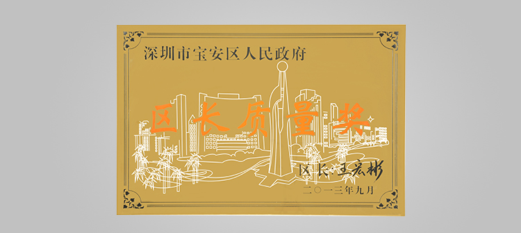 12月,榮獲“深圳連鎖企業(yè)50強(qiáng)”稱號及代表深圳寶安區(qū)最高質(zhì)量榮譽(yù)的“寶安區(qū)區(qū)長質(zhì)量獎“
